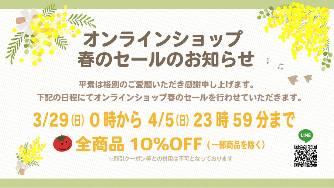 【オンラインショップ】2026春のセールのお知らせ