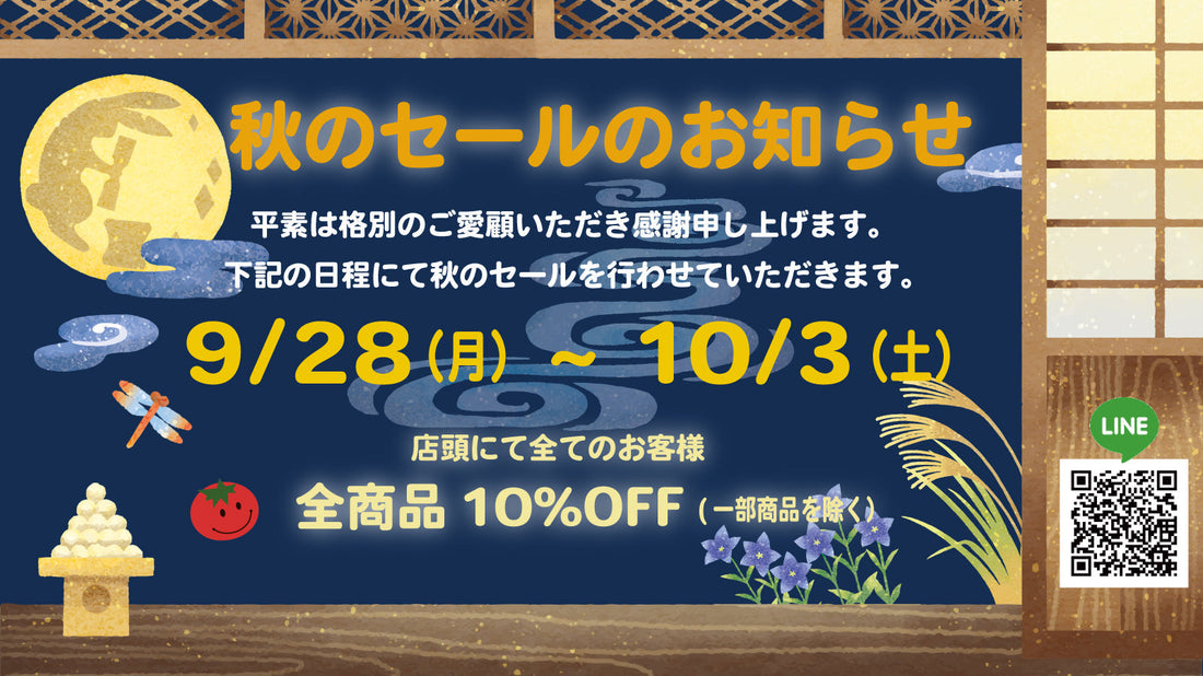 【実店舗】2026秋のセールのお知らせ