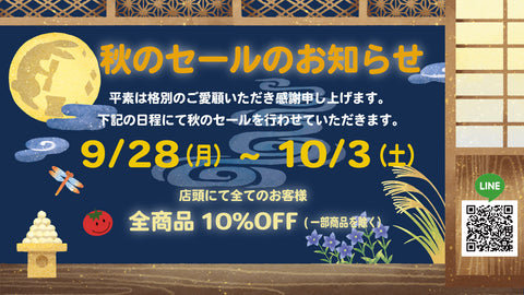 【実店舗】2026秋のセールのお知らせ