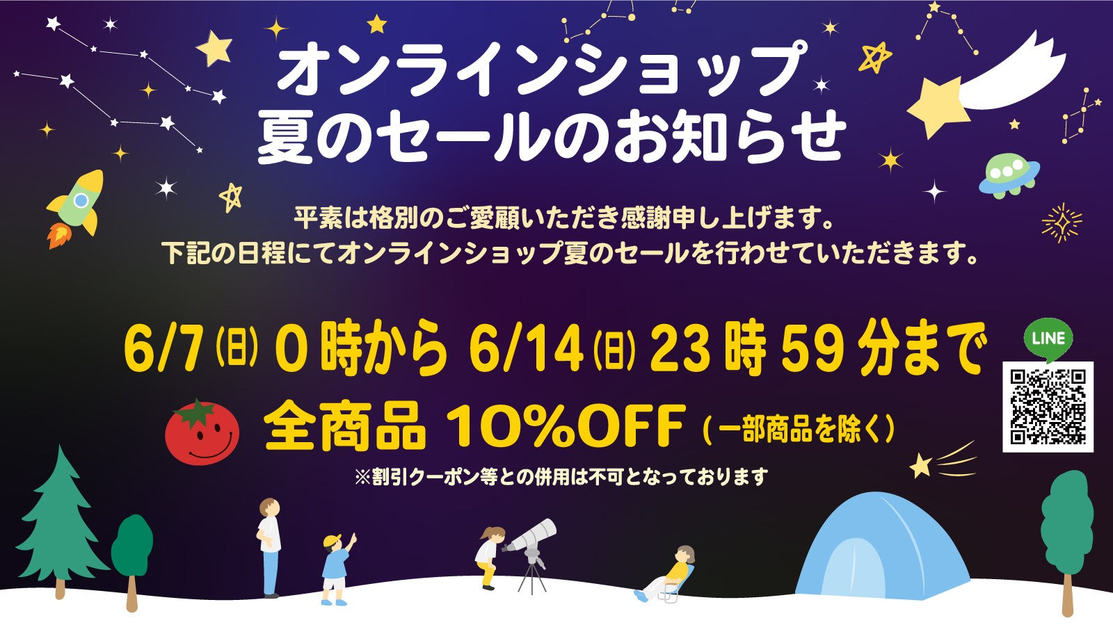 【オンラインショップ】2026夏のセールのお知らせ