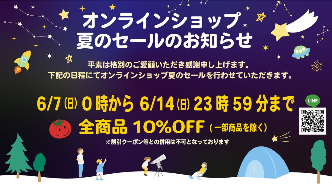 【オンラインショップ】2026夏のセールのお知らせ