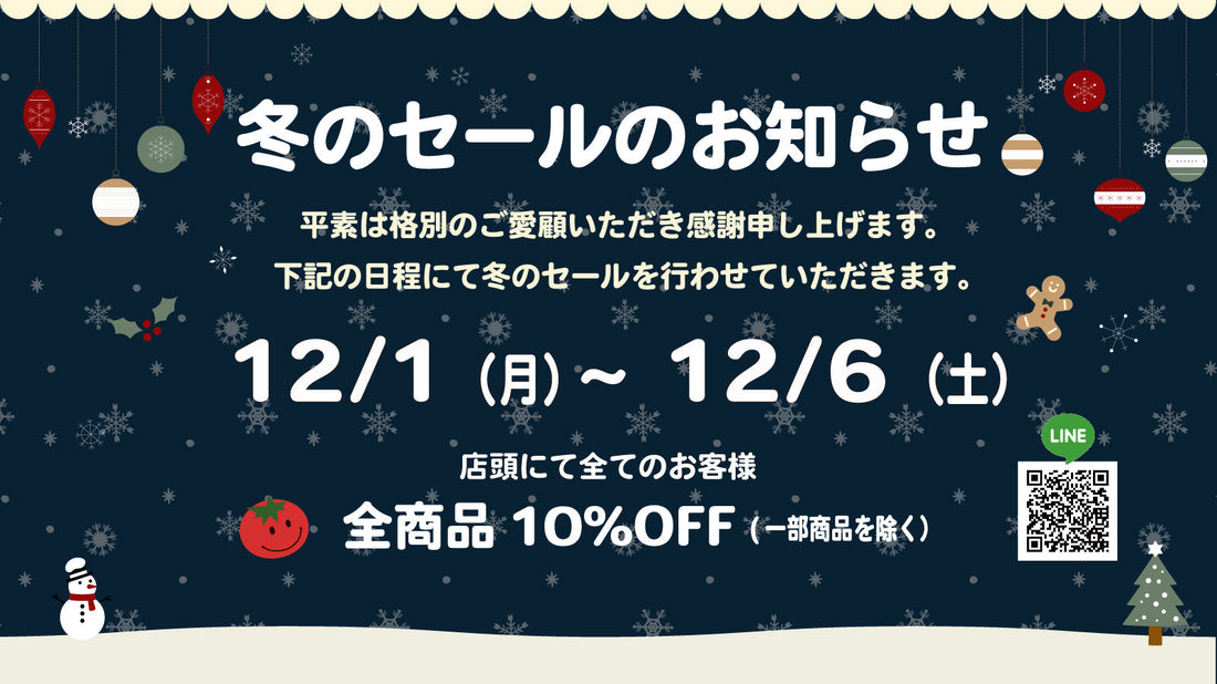 【実店舗】2025冬のセールのお知らせ