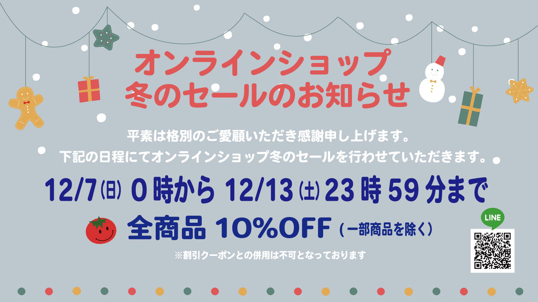 【オンラインショップ】2025冬のセールのお知らせ
