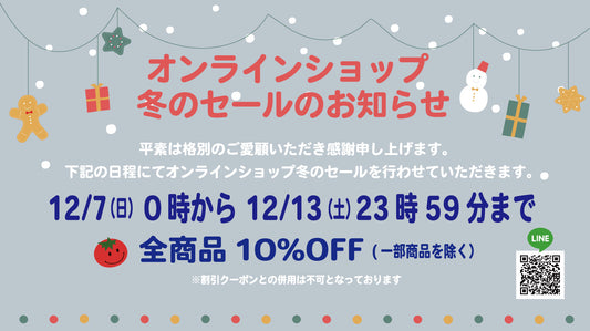 【オンラインショップ】2025冬のセールのお知らせ