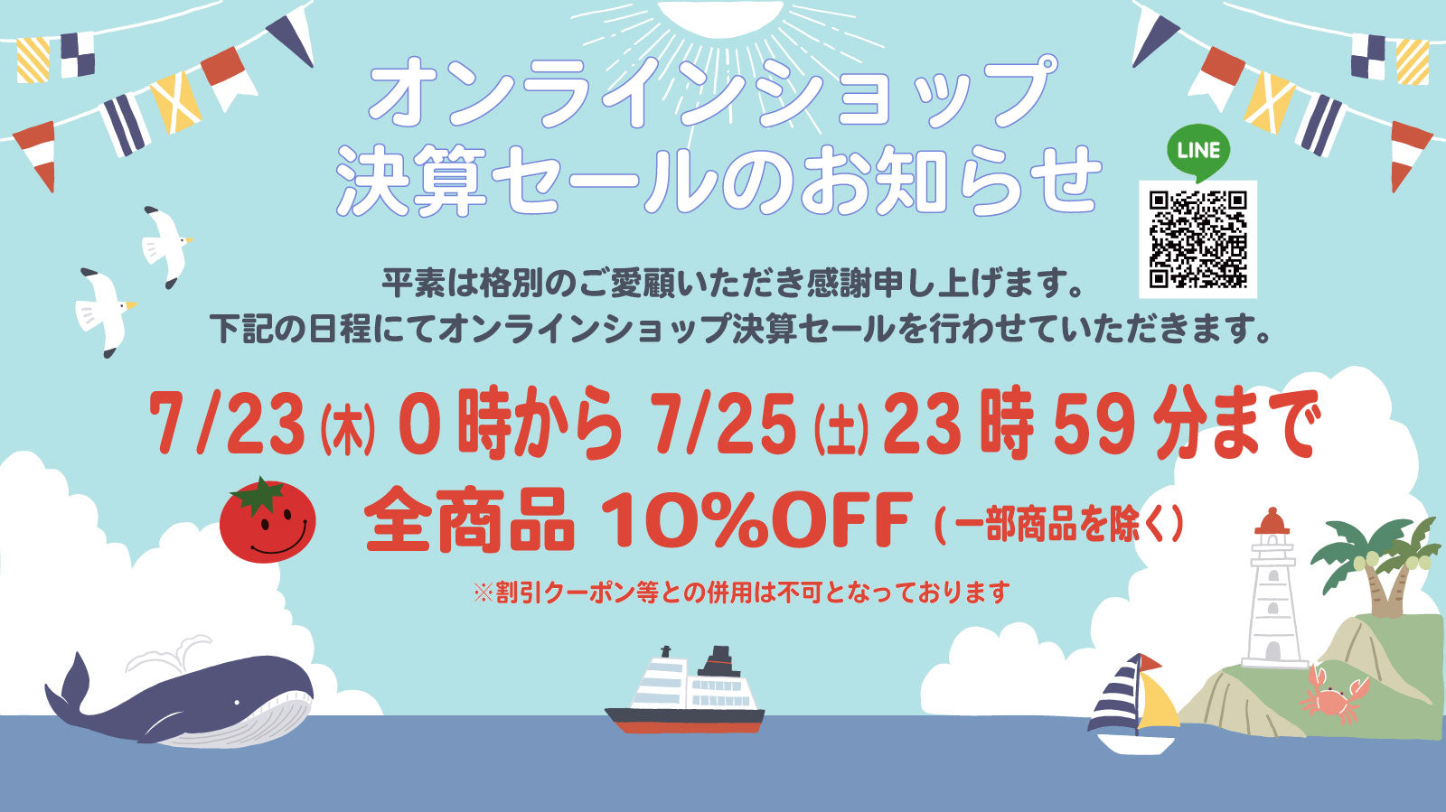 【オンラインショップ】決算セールのお知らせ
