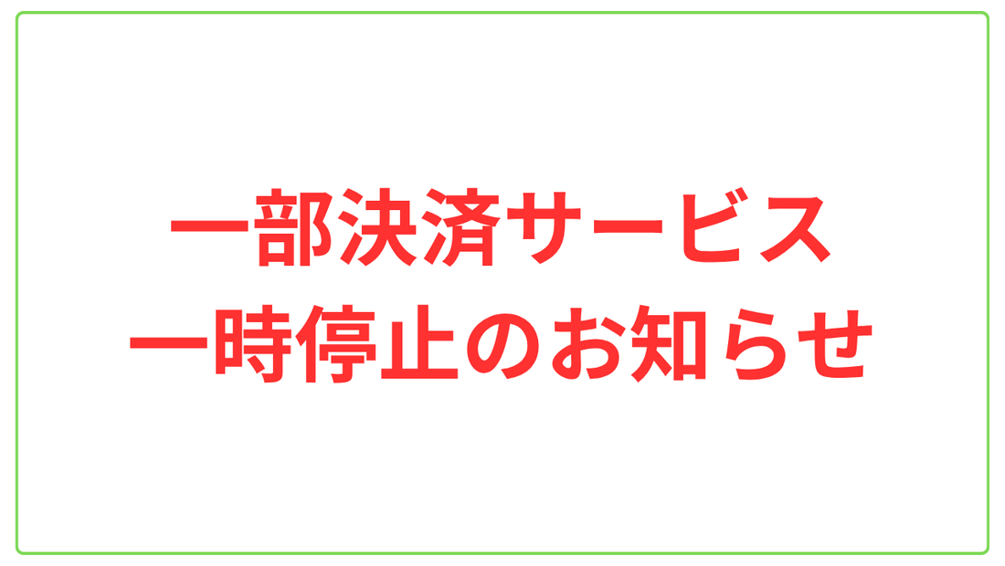 【オンラインショップ】一部決済サービス一時停止のお知らせ
