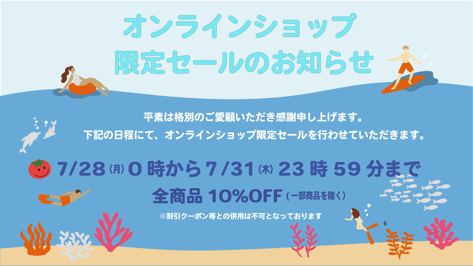 オンラインショップ限定セールのお知らせ