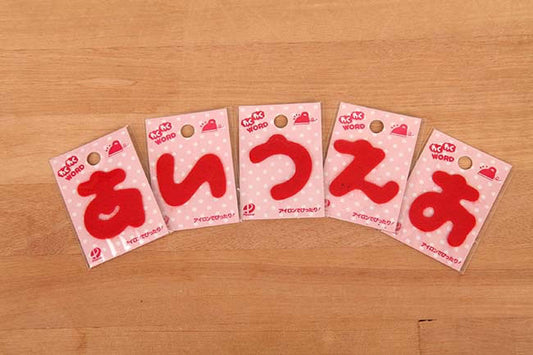 ひらがなワッペン赤[F9-wakuwakuword-r]