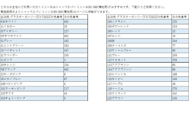 全34色 グラスオーガンジー[F3-T2023]