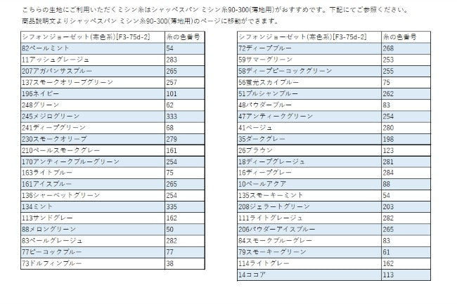 シフォンジョーゼット(寒色系)[F3-75d-2]