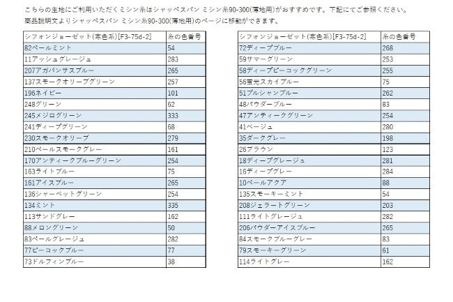 シフォンジョーゼット(寒色系)[F3-75d-2] – トマトオンラインショップ