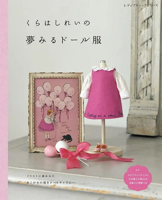 くらはしれいの夢みるドール服[Fe-8673]