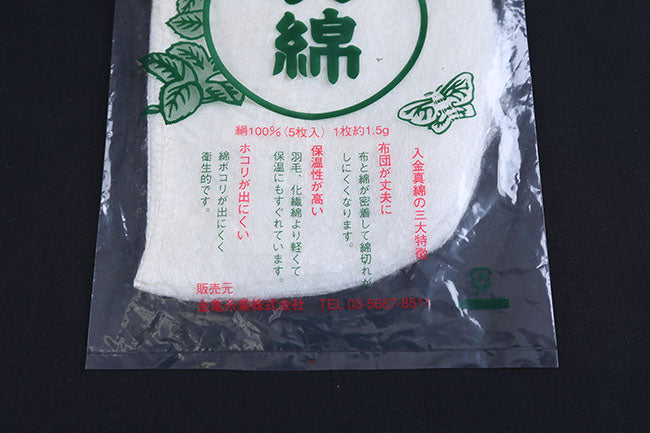 真綿　1.5g　5枚入り[F9-mawata]