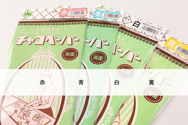daburyobiccha ページ チャコペーパー 両面タイプ[F9-chacopaper-1] – トマトオンラインショップ
