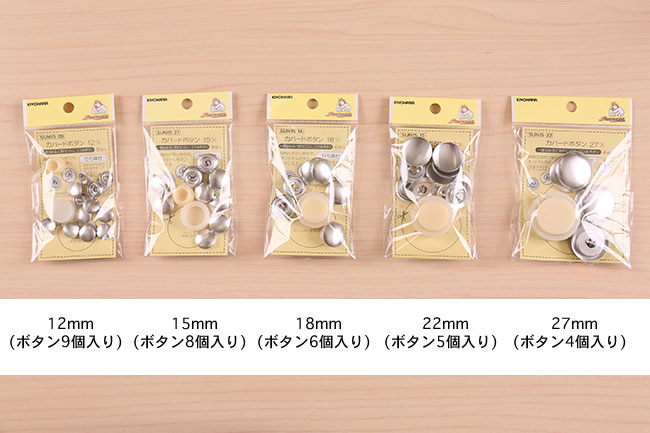 カバードボタン(くるみボタン)打ち具付き[F9-covered-button-1]