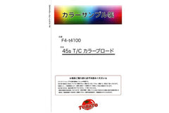 【サンプル帳】45s T/Cカラーブロード[F4-t4100smp]