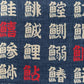 ムラ糸藍染調プリント(魚へんづくし)[F4-kp7090-90]