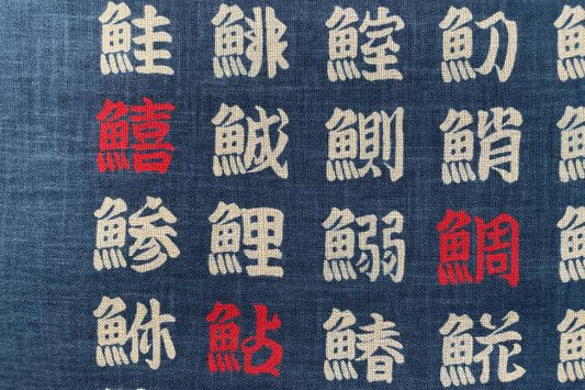 ムラ糸藍染調プリント(魚へんづくし)[F4-kp7090-90]