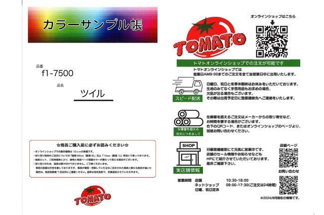 サンプル帳】ツイル[F1-7500smp] – トマトオンラインショップ