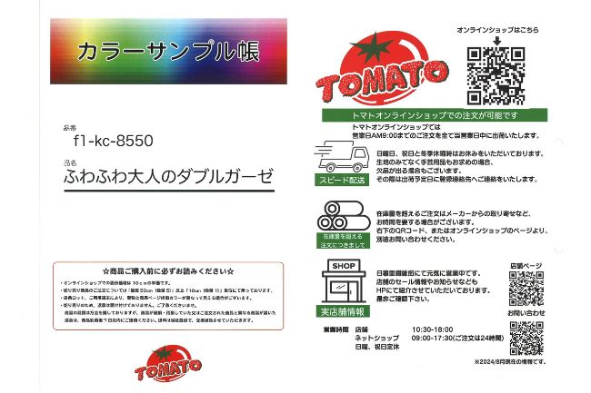サンプル帳】ふわふわ大人のダブルガーゼ[F1-kc-8550smp] – トマト
