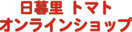 トマトオンラインショップ